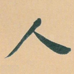 人
