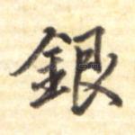 银