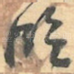 臨