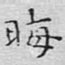 晦