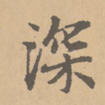 深