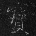 宝