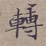 轉