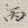 丙