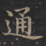 通
