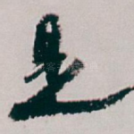 是