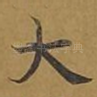大