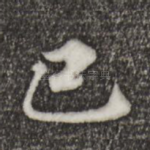 己