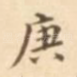 庚