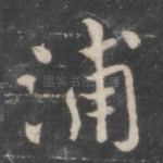 蒲