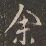 余