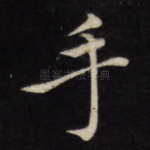 手
