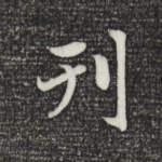 刊