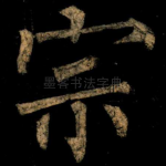 宗
