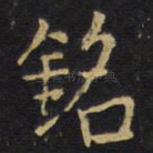铭