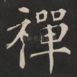 禅
