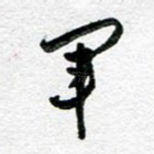 军