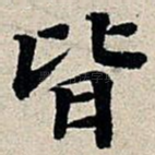 皆