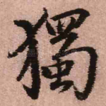 独