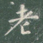 老