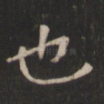 也