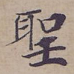 聖