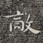 敌