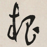 根