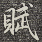 赋