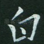 白