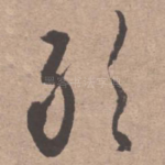 敢