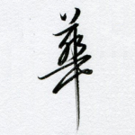 华