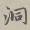 洞