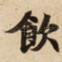 飲