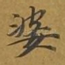 婆