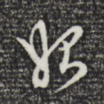 始