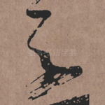 之
