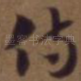 侍