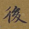 后