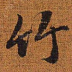 竹