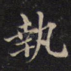 执