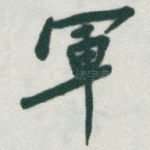 軍