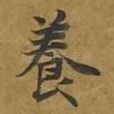 养