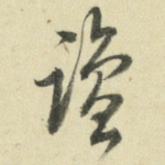 盐