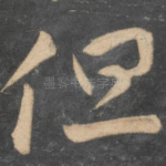 但