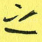 之