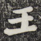 王