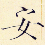 安