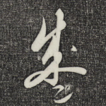 盛