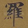 罗